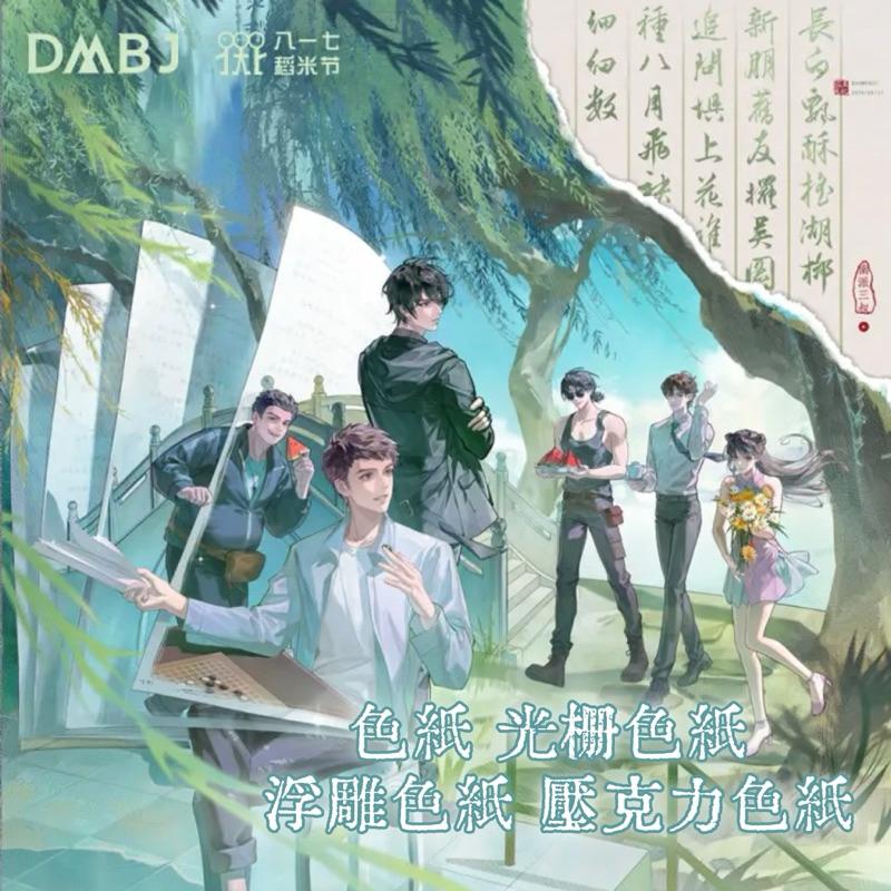 現貨 | DMBJ | 盜墓筆記 817稻米節 | 色紙 光柵色紙 浮雕色紙 壓克力色紙