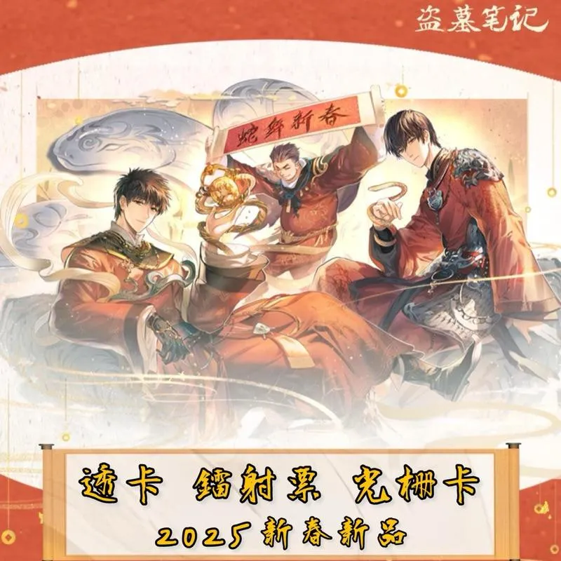 現貨 | 盜墓筆記 | 2025新春新品 | 透卡 鐳射票 光栅卡