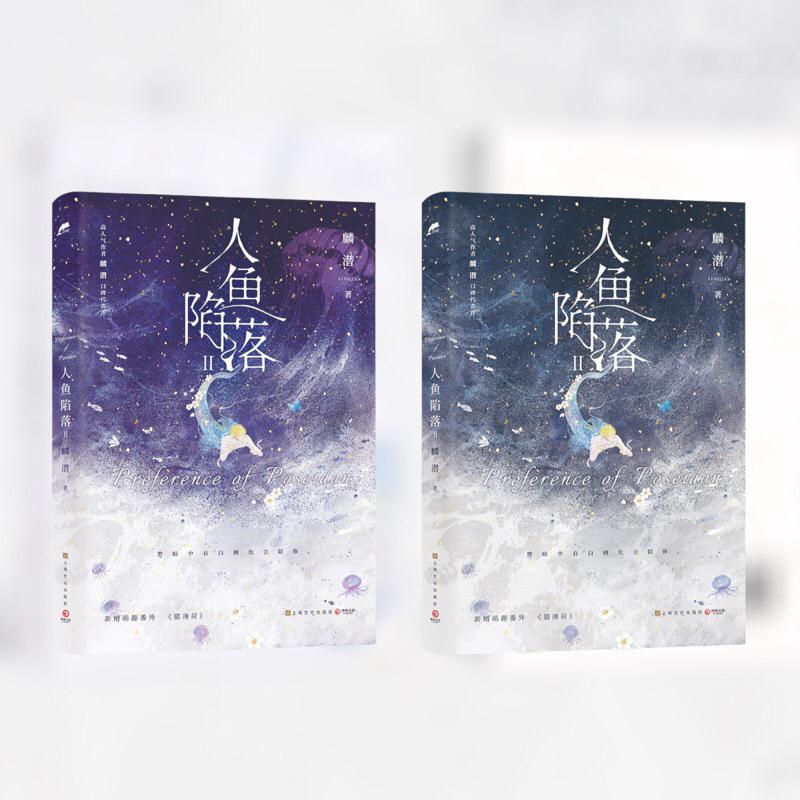 現貨 | 人魚陷落 1～5 | 麟潛原著