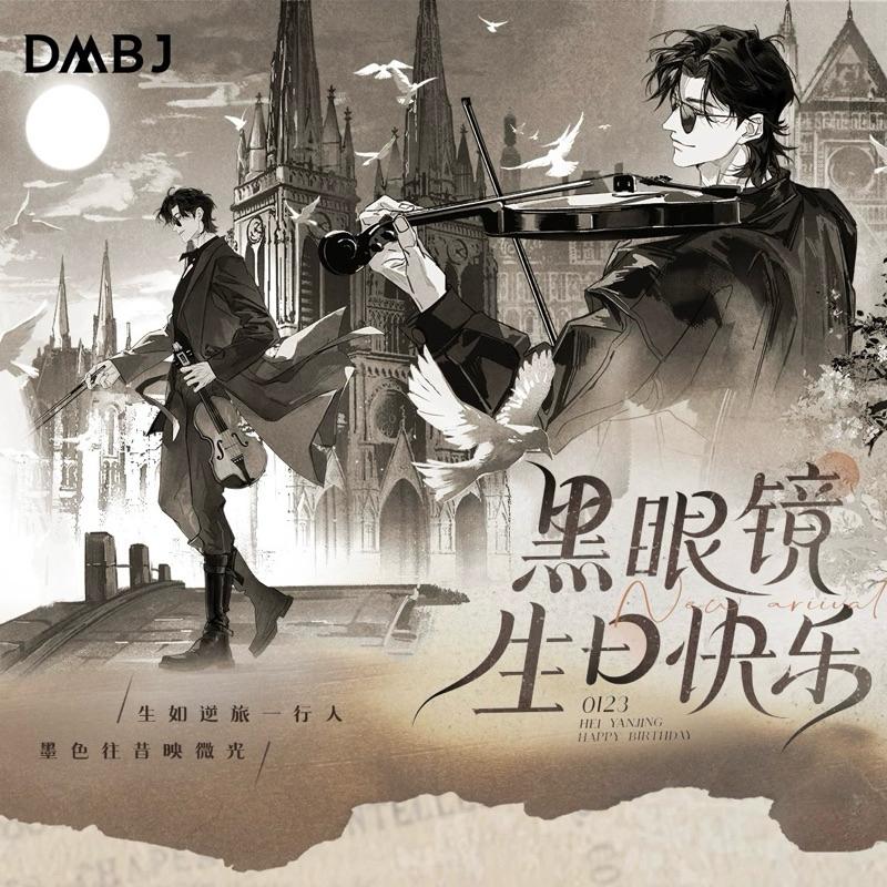 預購 | 盜墓筆記 | 2025 黑眼鏡生日季 | 拍立得 徽章 色紙 壓克力磚
