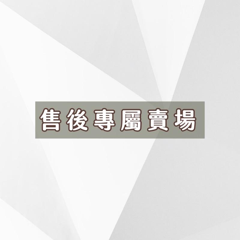 限定買家 | 售後專屬賣場、補寄賣場