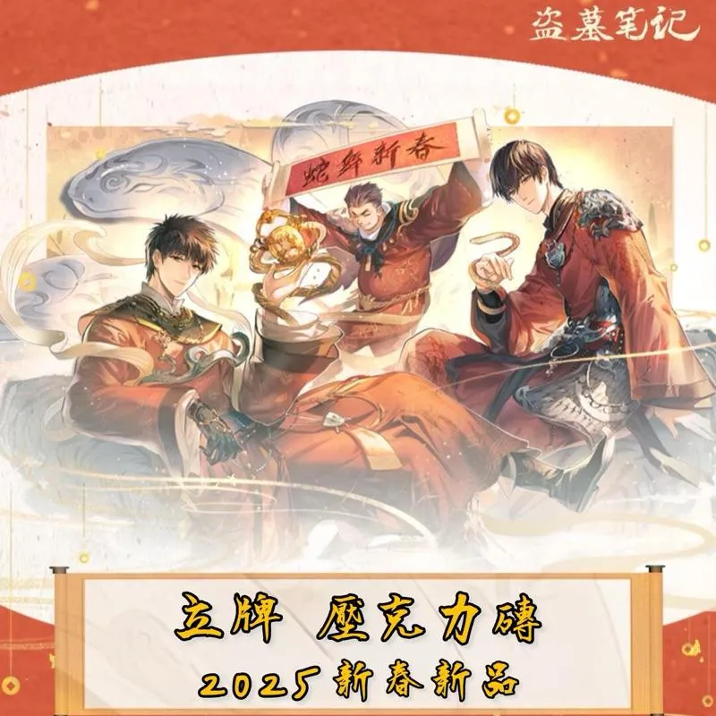 現貨 | 盜墓筆記 | 2025新春系列 | 立牌 壓克力磚