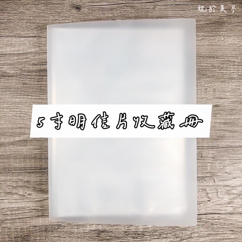 現貨 | 五吋 / L判 收藏冊 | 小明信片、特典小卡、相卡