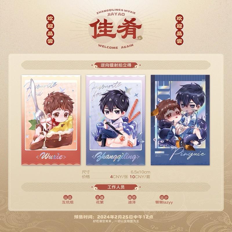 現貨 | 盜墓筆記 同人 | 佳餚系列 | 拍立得