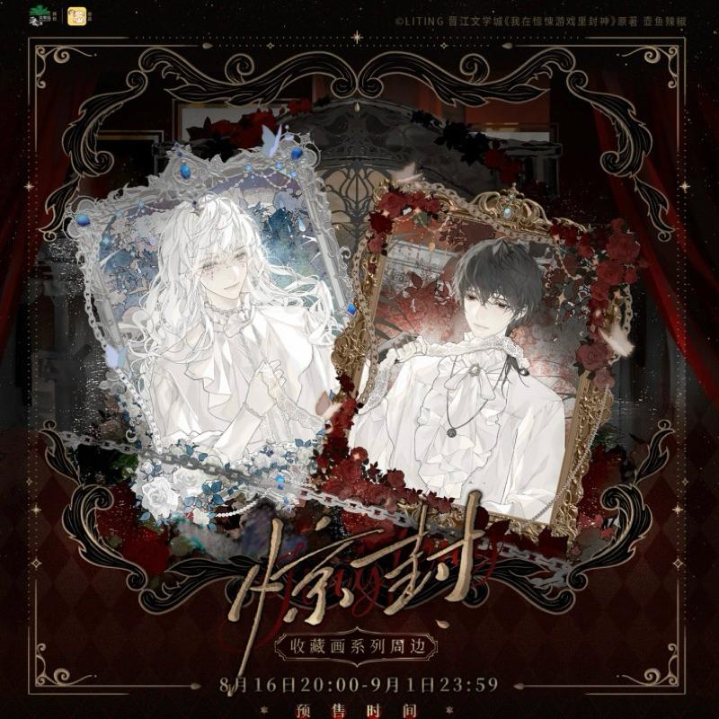現貨 | 栗汀出品 | 我在驚悚遊戲裡封神 | 收藏畫系列 | 徽章 流沙壓克力 相卡