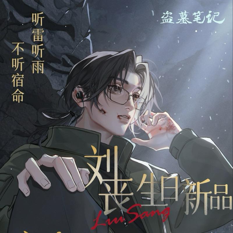 現貨 | DMBJ | 盜墓筆記 | 2024劉喪生日季系列 | 徽章 拍立得