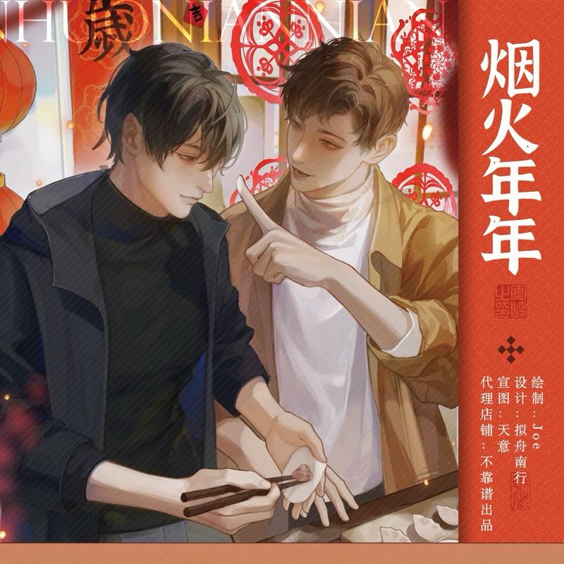 現貨 | 盜墓筆記 同人 | 煙火年年系列 | 拍立得