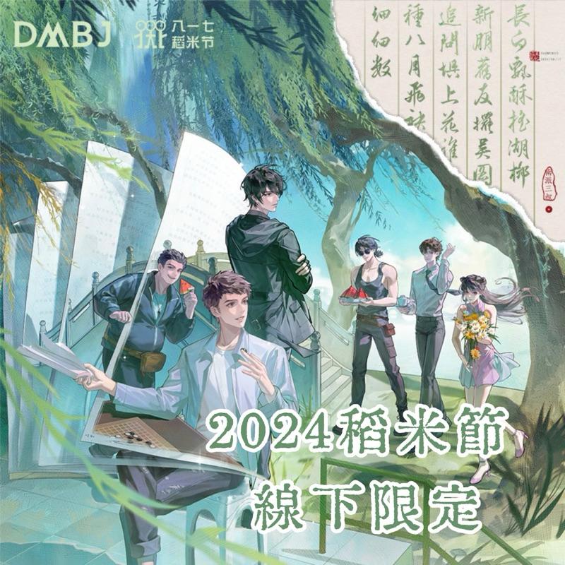 現貨 | DMBJ | 盜墓筆記2024稻米節 線下限定 | 暮色微風 友聚風來