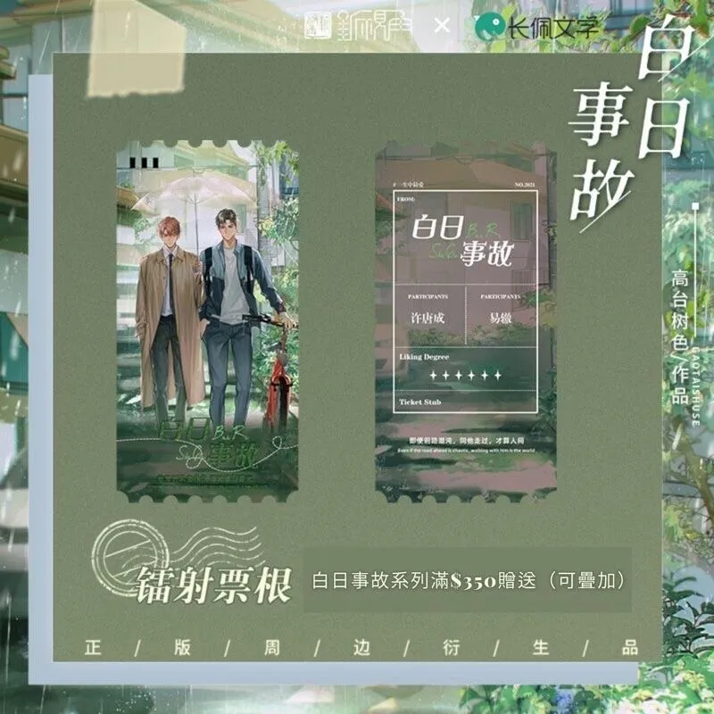 現貨 | 新視角正版 | 白日事故 高台樹色 原著小說衍生周邊