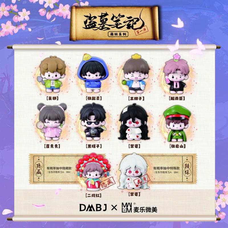 現貨 | 麥樂微美出品 | 盜墓筆記 | 萌玩系列 第一彈玩公仔盲盒