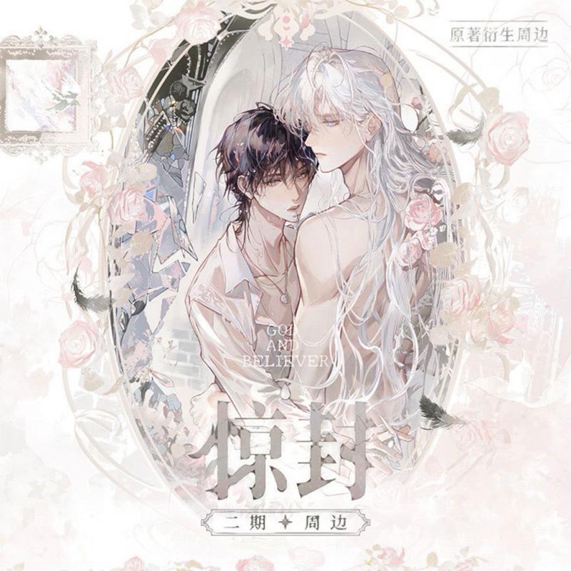 現貨 | 栗汀出品 | 我在驚悚遊戲裡封神 原著衍生周邊 第二期 | 流麻 徽章 立牌