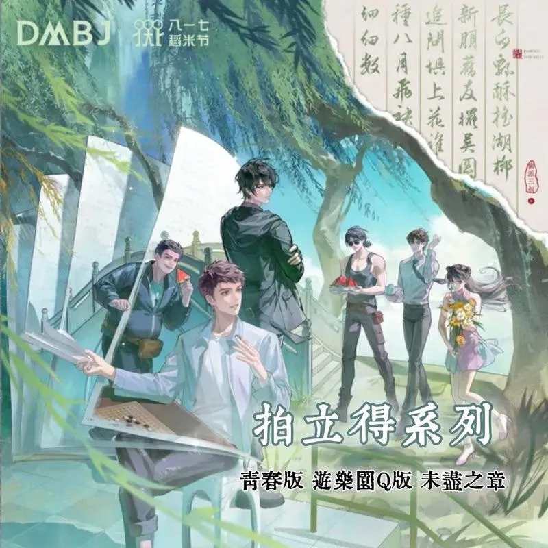 現貨 | DMBJ | 盜墓筆記 817稻米節 | 系列拍立得 | 青春版 遊樂園Q版 未盡之章