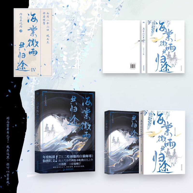 現貨 | 海棠微雨共歸途1～4 | 原名：二哈和他的白貓師尊 | 肉包不吃肉 原著