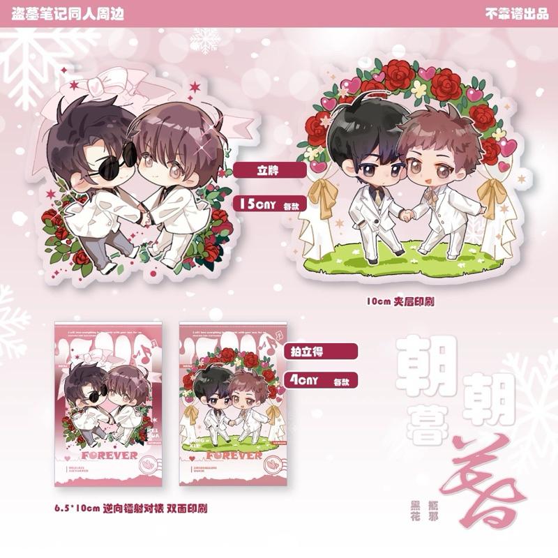 現貨 | 盜墓筆記 同人 | 朝朝暮暮系列 | 拍立得 立牌