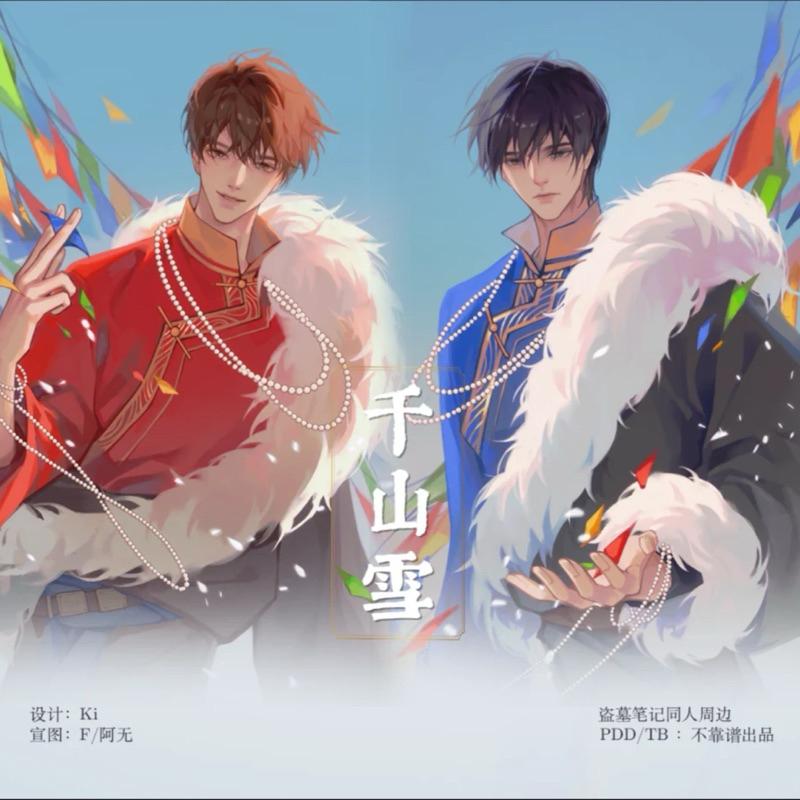 現貨 | 盜墓筆記 同人 | 千山雪系列 | 拍立得