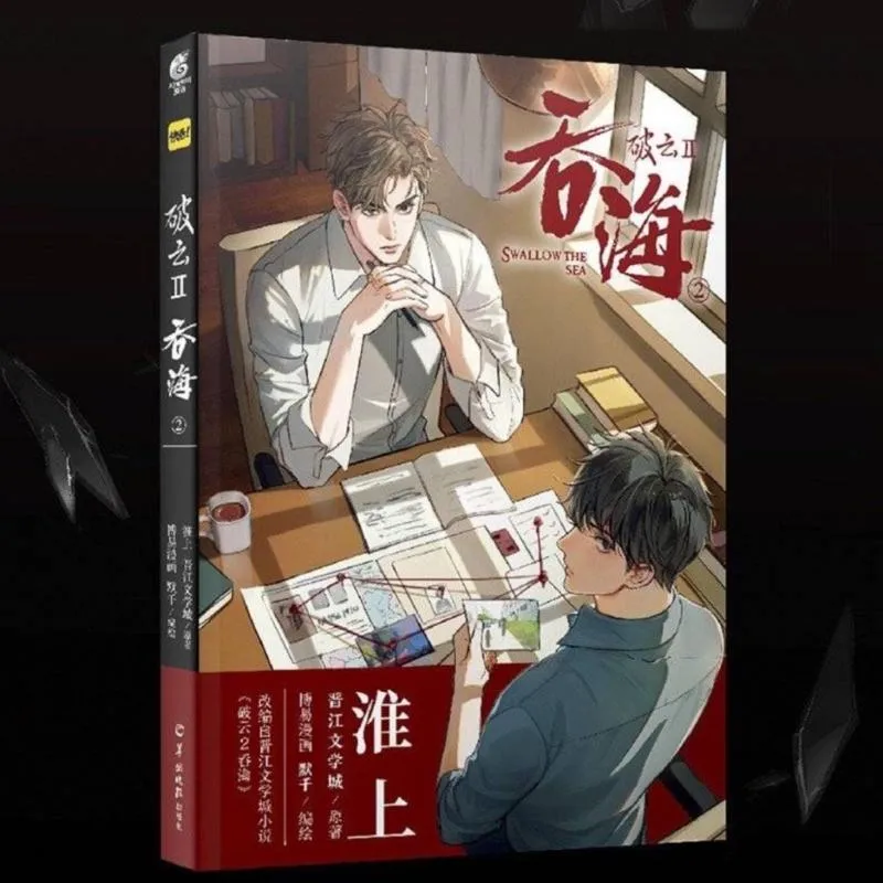 現貨 | 破雲Ⅱ吞海1～2 漫畫 | 淮上原著×默千編繪 | 改編自小說《破雲Ⅱ吞海》