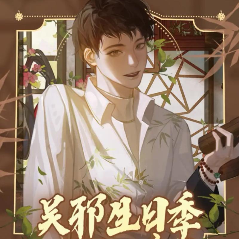 現貨 | LOFTER出品 | 盜墓筆記 | 吳邪生日季 祝春風系列