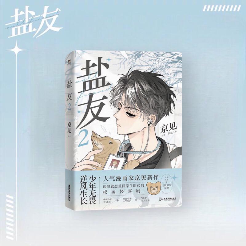 現貨 | 鹽友 第1～2冊| 作者：京見 | 少年追光 向陽而