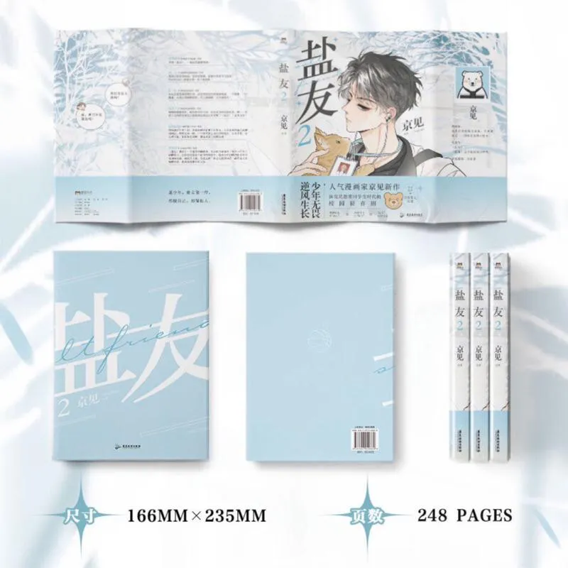 現貨 | 鹽友 第1～2冊| 作者：京見 | 少年追光 向陽而