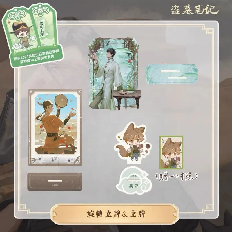 現貨 | DMBJ | 盜墓筆記 | 2024吳邪生日季 | 旋轉立牌＆立牌