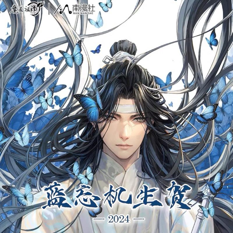 預購 | 南漫社出品 | 魔道祖師 | 藍忘機生辰系列