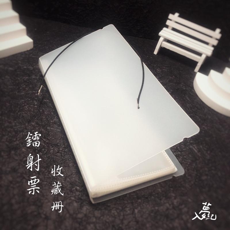 現貨 | 長型票據周邊收藏冊 | 適用各類長型票據、鐳射票、收藏卡周邊