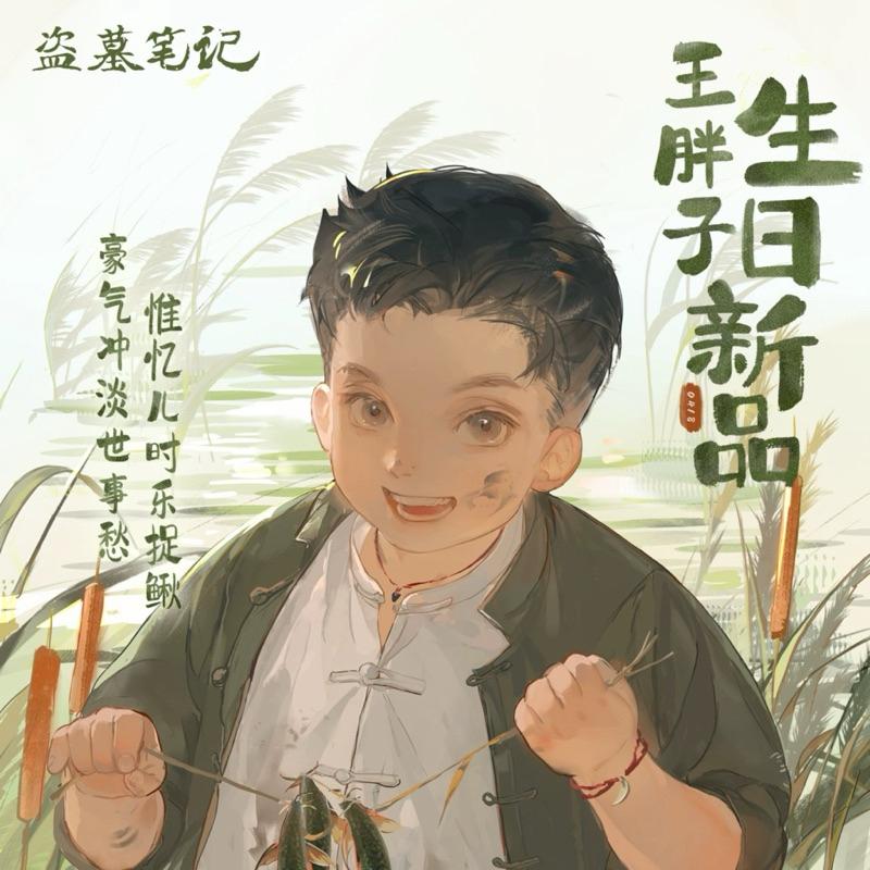 現貨 | DMBJ | 盜墓筆記 | 2024王月半生日季系列 | 徽章 拍立得