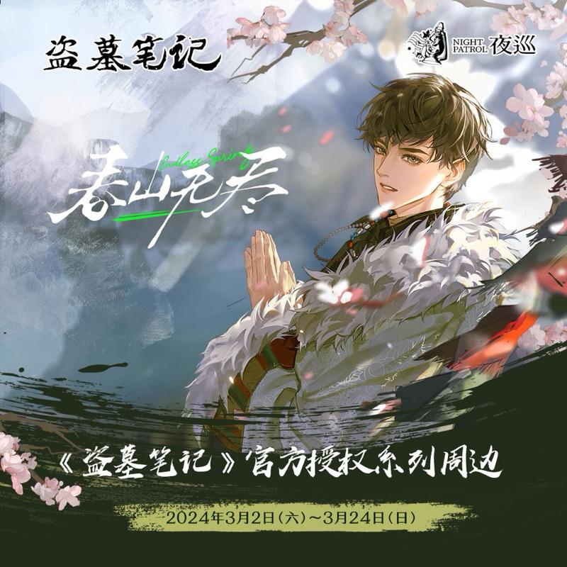 現貨 | 夜巡出品 | 盜墓筆記 | 吳邪2024生日季 | 春山無盡系列 | 拍立得