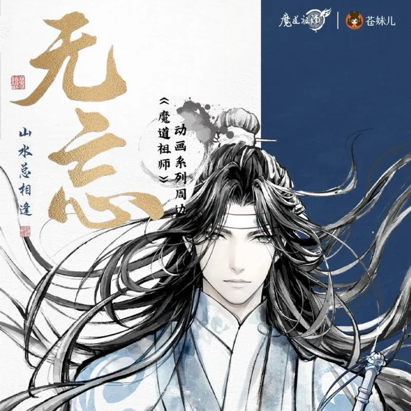 現貨 | 蒼妹兒 | 魔道祖師 | 藍忘機無忘系列 | 徽章 色紙 拍立得 立牌