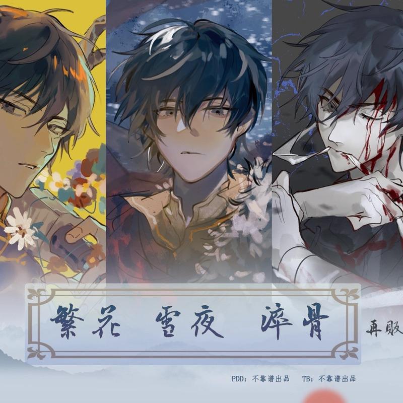 現貨 | 盜墓筆記 同人 | 繁花 雪夜 淬骨系列 | 拍立得