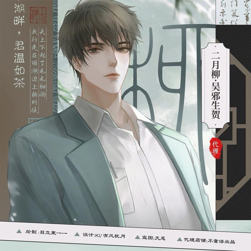 現貨 | 盜墓筆記 同人 | 吳邪生賀 二月柳系列 | 拍立得 徽章 明信片