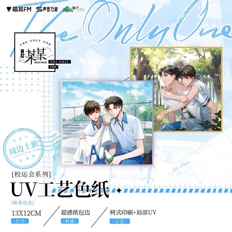現貨 | 貓耳FM | 某某 廣播劇周邊 | 校運會系列 | UV工藝色紙