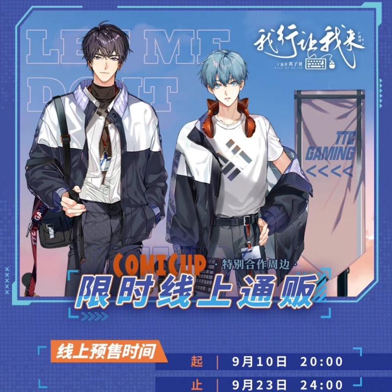 現貨 | COMICUP特別合作周邊 | 限時線上通販 | 我行讓我來 | 立牌 徽章