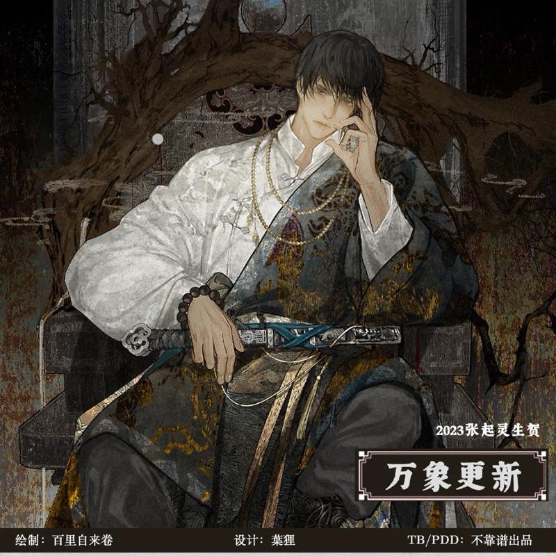 現貨 | 不靠譜出品 | 盜墓筆記 同人 | 萬象更新系列 | 張起靈生賀