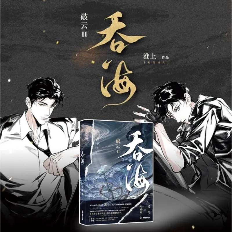 現貨 | 破雲2吞海1 | 作者：淮上