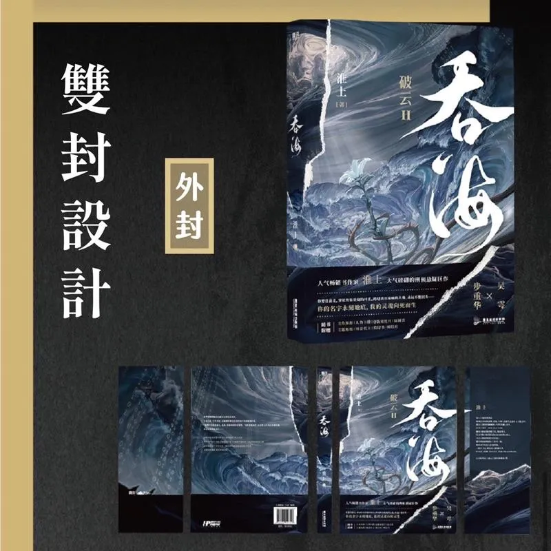 現貨 | 破雲2吞海1 | 作者：淮上