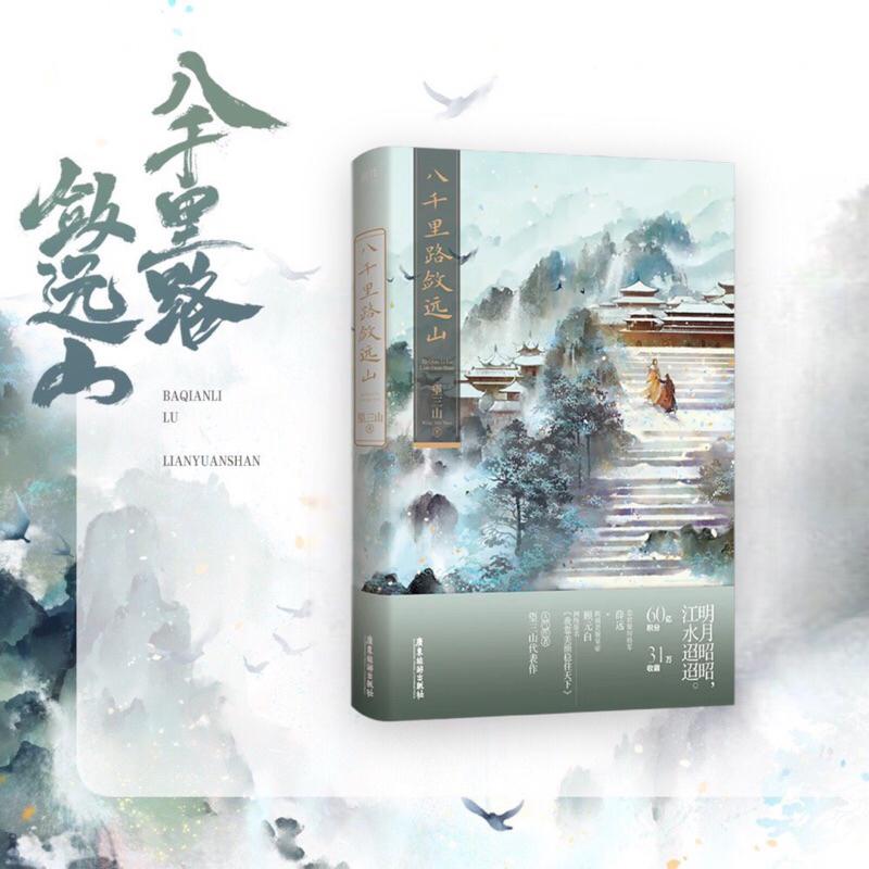 現貨 | 八千里路斂遠山 / 原書名：我靠美顏穩住天下 | 第一集 | 望三山原著