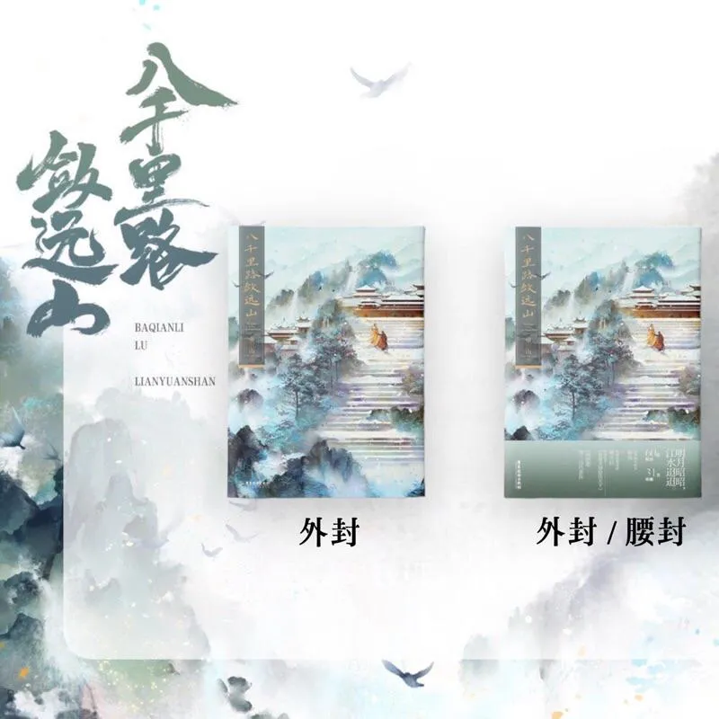 現貨 | 八千里路斂遠山 / 原書名：我靠美顏穩住天下 | 第一集 | 望三山原著