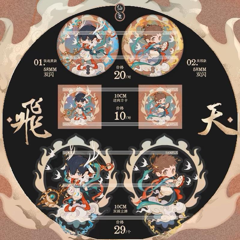 現貨 | 十一倉 | 盜墓筆記 同人 | 仙鹿飛天系列 | 方卡  立牌 徽章