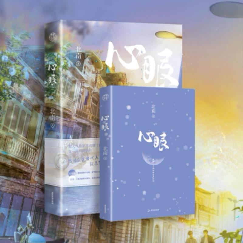 現貨| 心眼 第一集 北南著