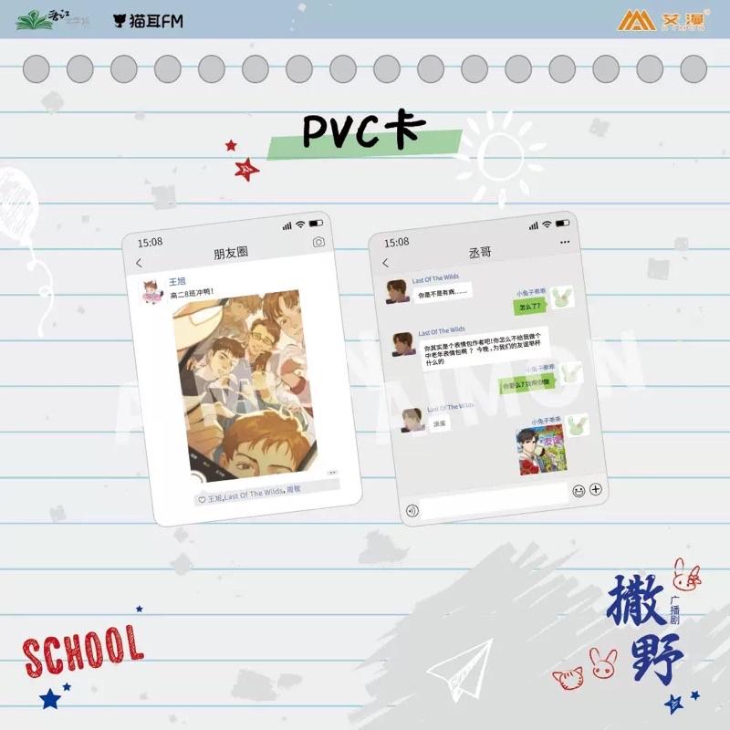現貨 | 艾漫正版 | 撒野 廣播劇 | PVC卡（2張）