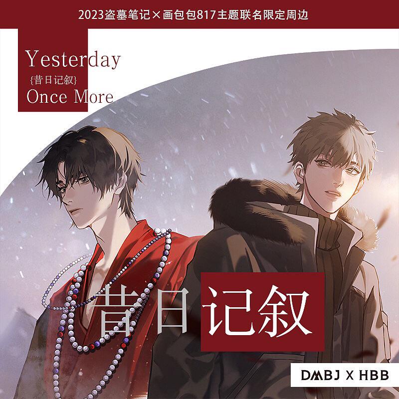 現貨 |  盜墓筆記x畫包包 聯名官周 | 昔日記敘系列 | 徽章 拍立得 流麻 鐳射票 相卡