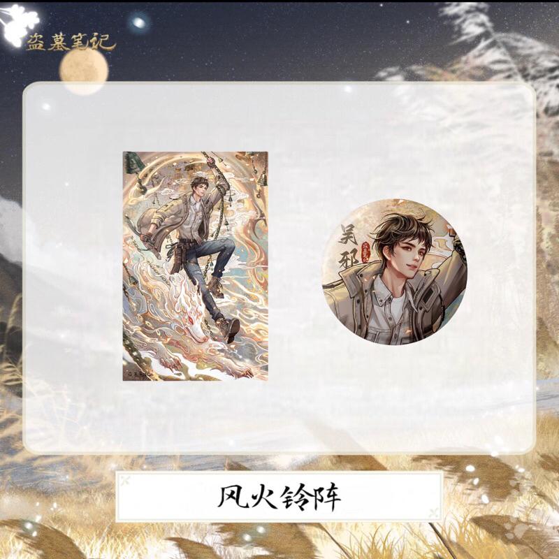 現貨 | DMBJ | 盜墓筆記 | 2023吳邪生日季系列 | 風火鈴陣 | 吧唧、海報