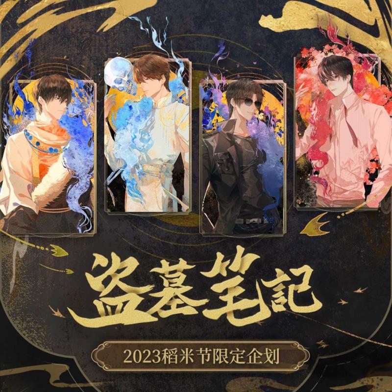 現貨 | 畫包包出品 | 盜墓筆記 | 2023稻米節限定企劃 | 徽章 色紙 流麻