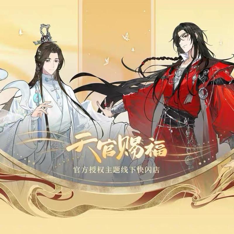 現貨 | 次元波板糖 | 天官賜福線下主題店 | 古風&amp;西幻系列