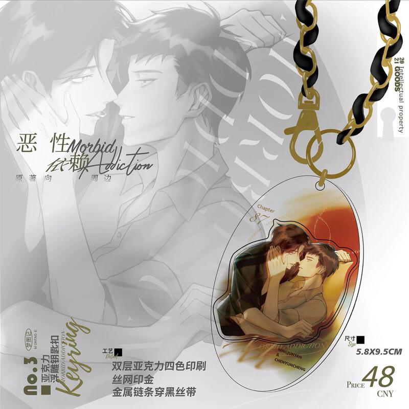 現貨 | 夢圖記 | 惡性依賴 原著衍生周邊 | 浮雕鑰匙圈