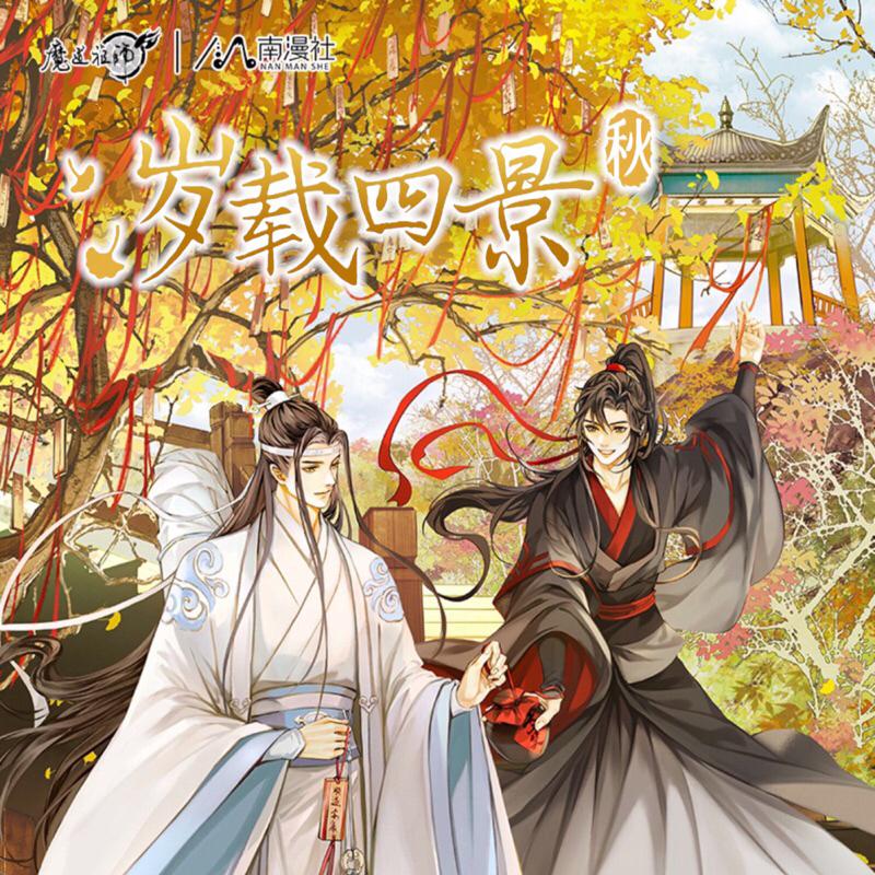 現貨 | 南漫社 | 魔道祖師 | 歲載四景·秋系列