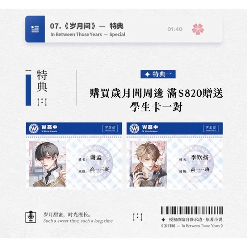 歲月間 官方衍生周邊 | 學生卡套組