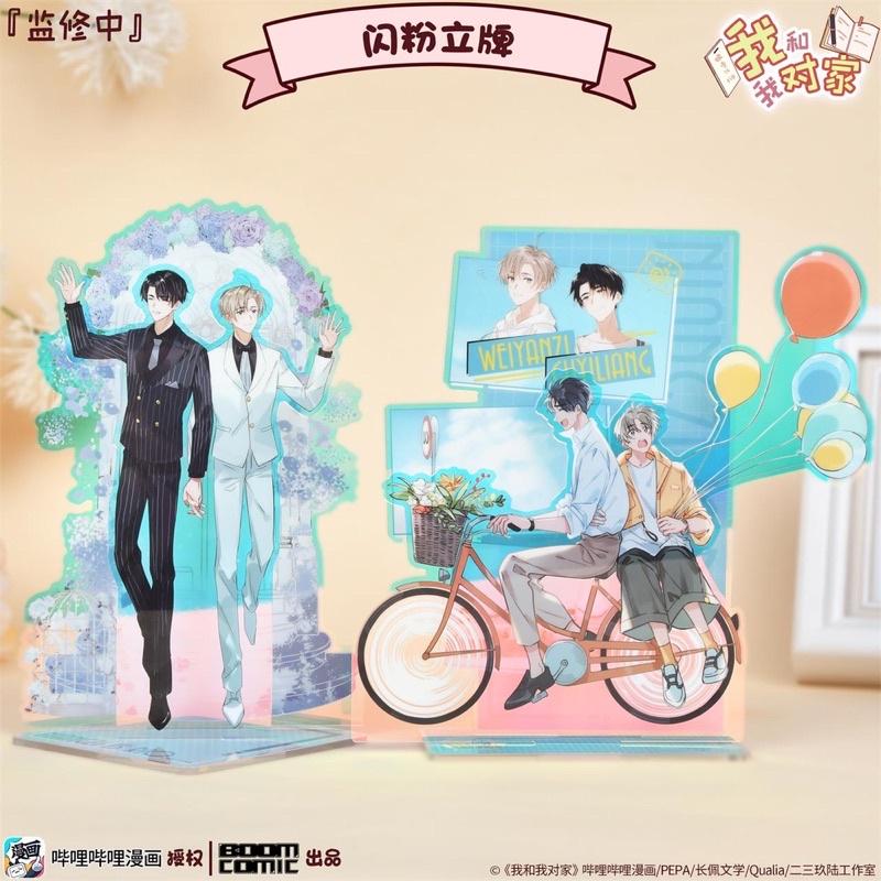 現貨 | 暴蒙出品 | 我磕了對家x我的cp 漫畫 | 閃粉立牌