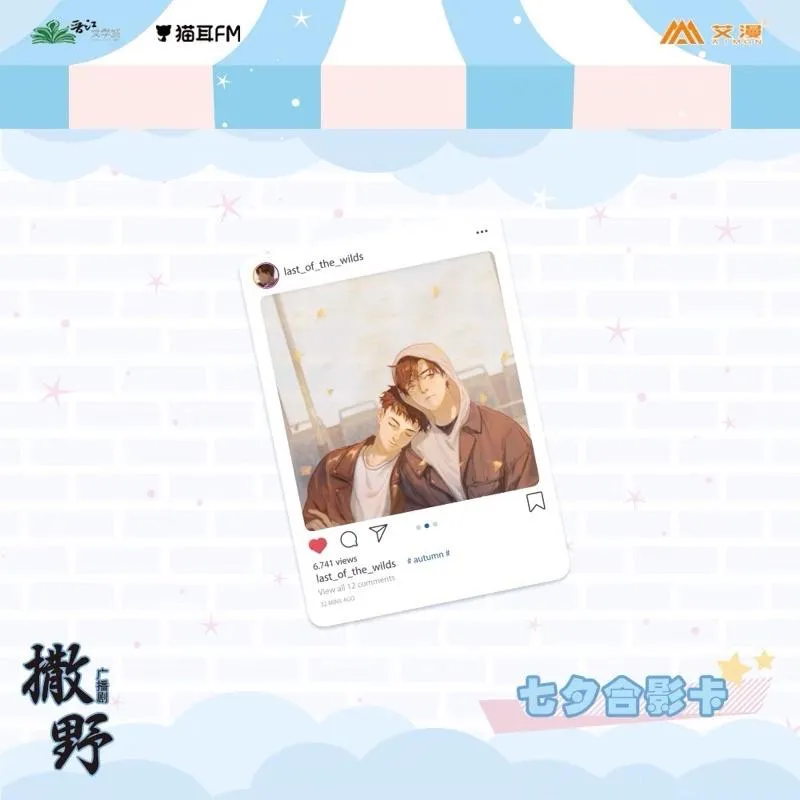 現貨 | 艾漫正版 | 撒野 廣播劇 | 主題店周邊 | 七夕pvc合影卡 透卡